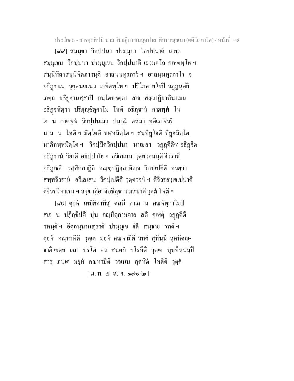 สมุนไพรและความรู้ความเข้าใจ สารตฺถทีปนี นาม วินยฎีกา สมนฺตปาสาทิกา วณฺณนา (ตติโย ภาโค) หน้า 149