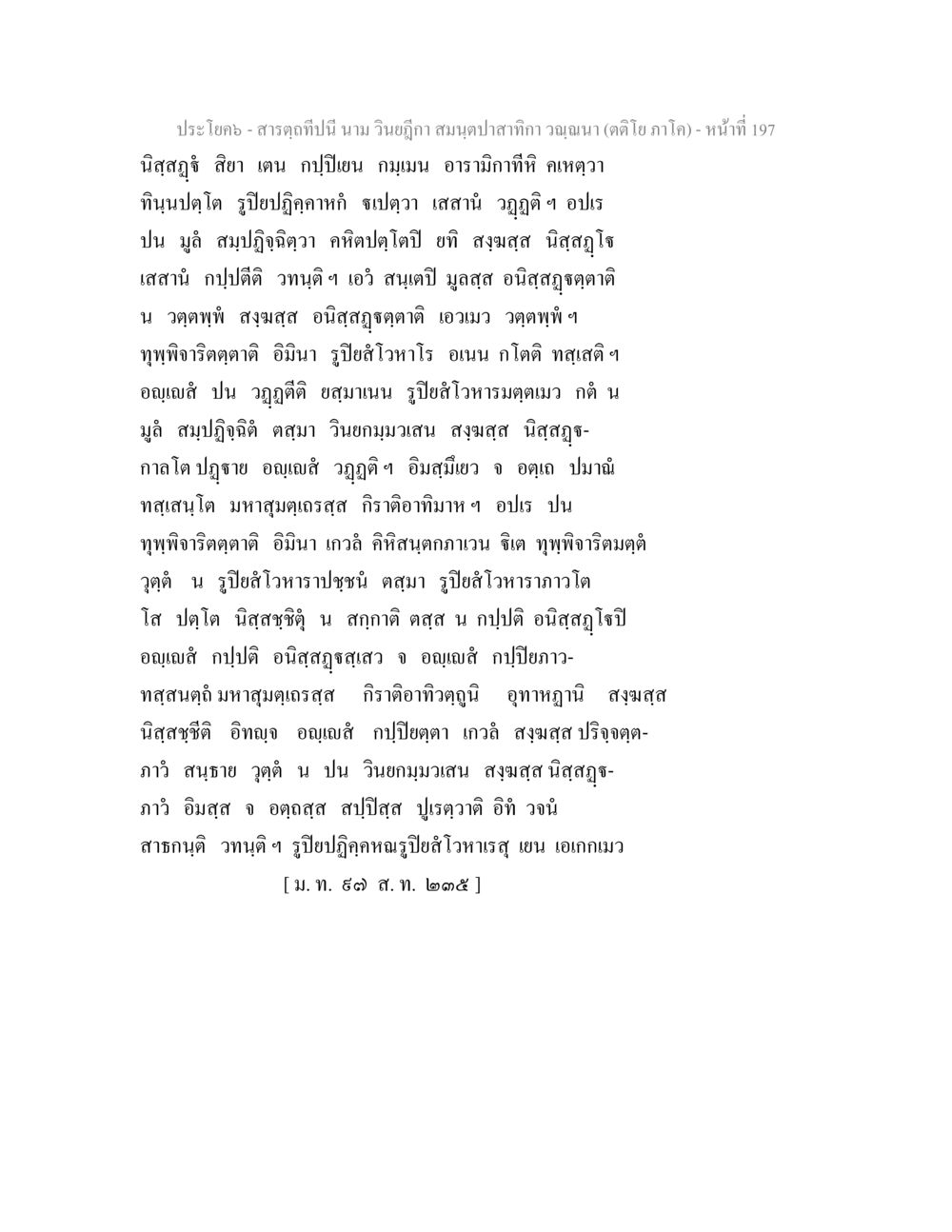การใช้สมุนไพรในชีวิตประจำวัน สารตฺถทีปนี นาม วินยฎีกา สมนฺตปาสาทิกา วณฺณนา (ตติโย ภาโค) หน้า 198