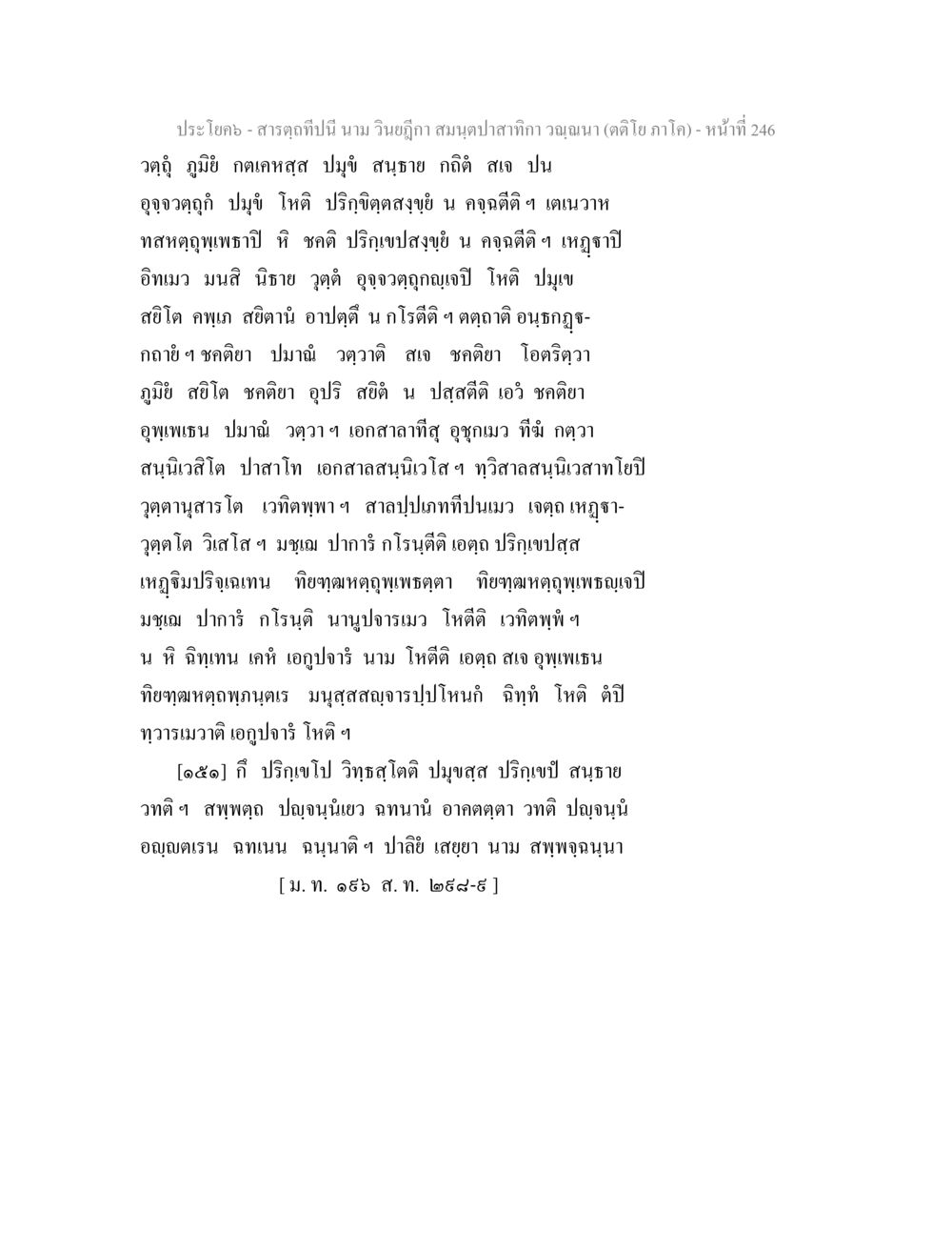 สมุนไพรกล้า วัณโรค สารตฺถทีปนี นาม วินยฎีกา สมนฺตปาสาทิกา วณฺณนา (ตติโย ภาโค) หน้า 247