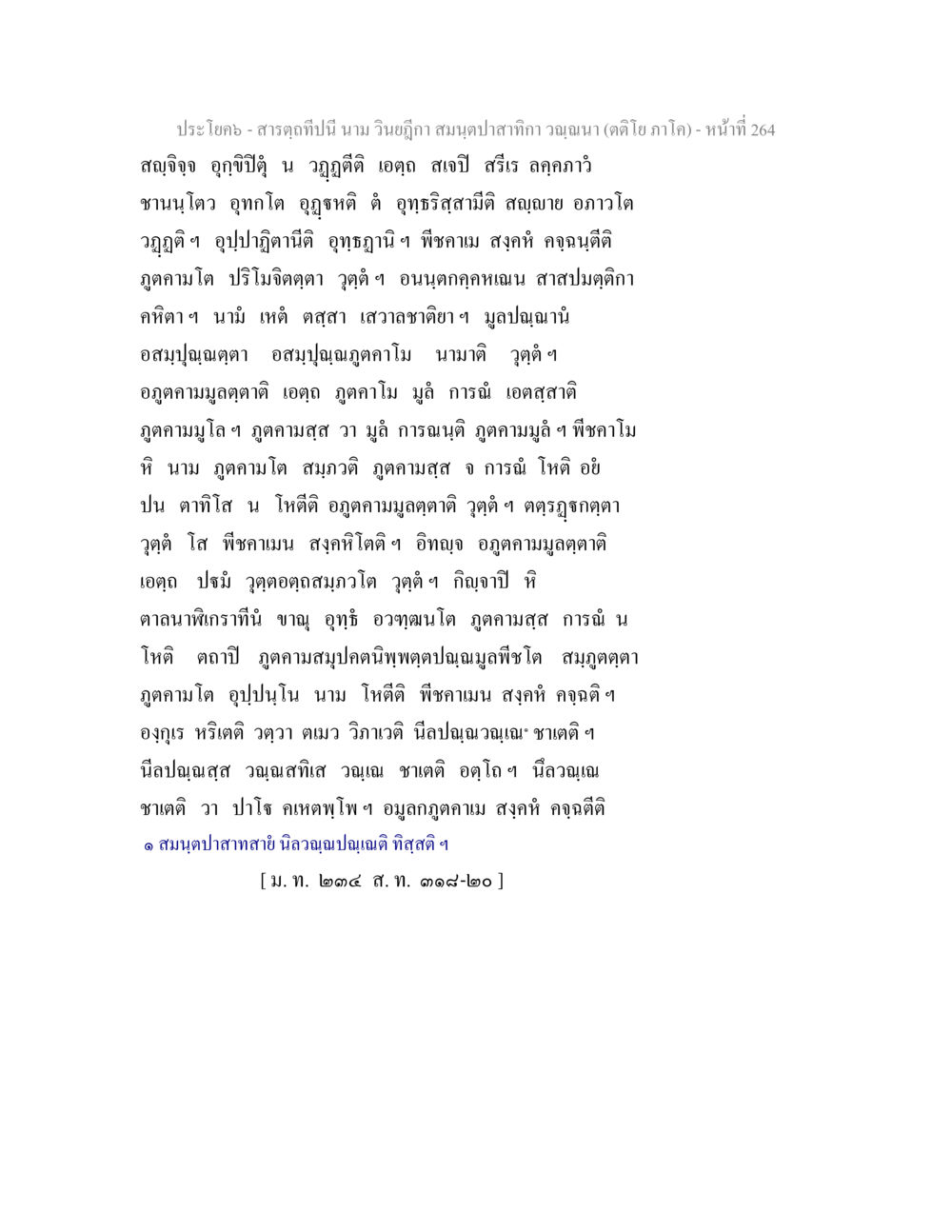 null สารตฺถทีปนี นาม วินยฎีกา สมนฺตปาสาทิกา วณฺณนา (ตติโย ภาโค) หน้า 265