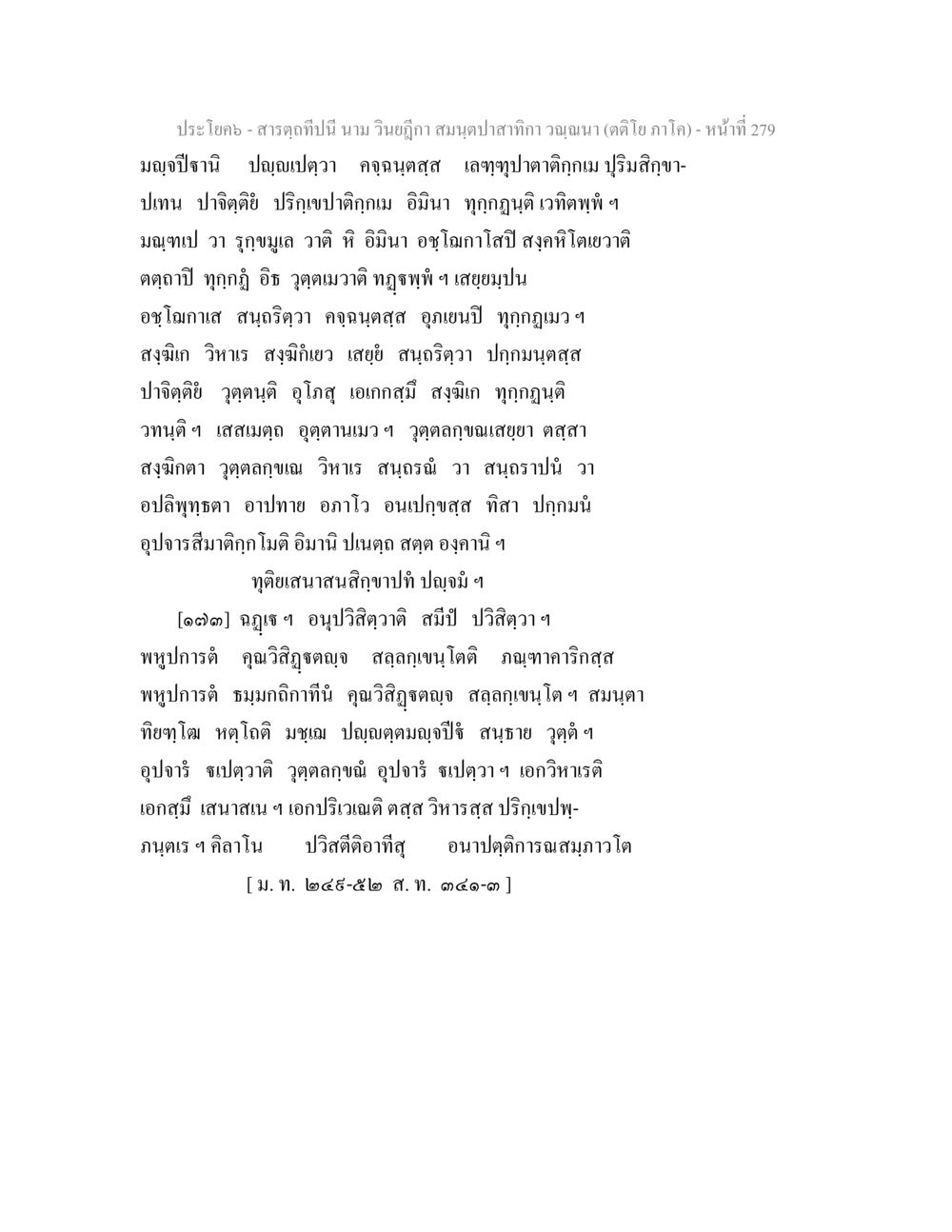 สารฤทธิ์และการใช้งานสมุนไพร สารตฺถทีปนี นาม วินยฎีกา สมนฺตปาสาทิกา วณฺณนา (ตติโย ภาโค) หน้า 280