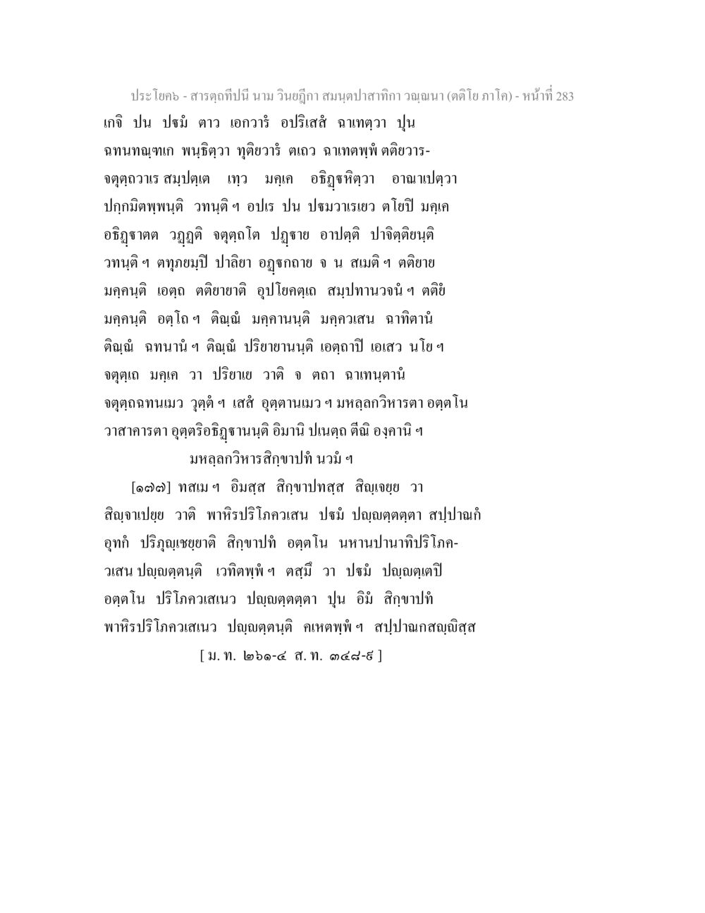 สาระกฏิใน โคคำา คุณาฎา สารตฺถทีปนี นาม วินยฎีกา สมนฺตปาสาทิกา วณฺณนา (ตติโย ภาโค) หน้า 284