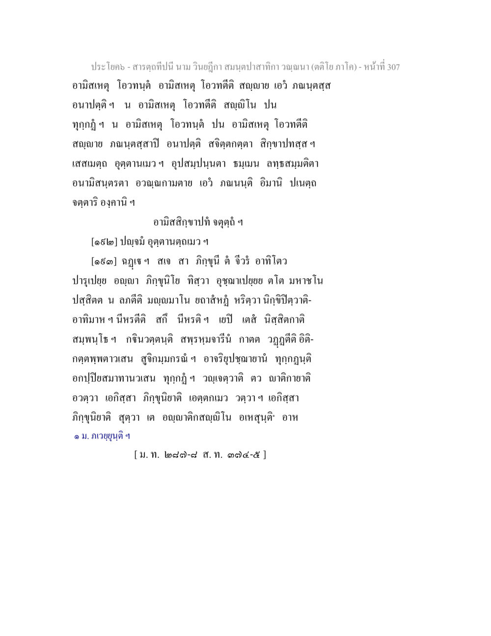 สมุนไพรสำหรับกำจัดคุณ สารตฺถทีปนี นาม วินยฎีกา สมนฺตปาสาทิกา วณฺณนา (ตติโย ภาโค) หน้า 308