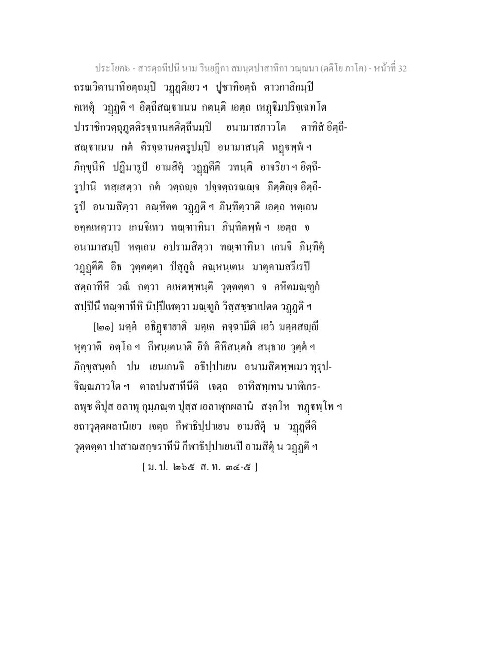 สารตฤตปีนี้ สารตฺถทีปนี นาม วินยฎีกา สมนฺตปาสาทิกา วณฺณนา (ตติโย ภาโค) หน้า 32
