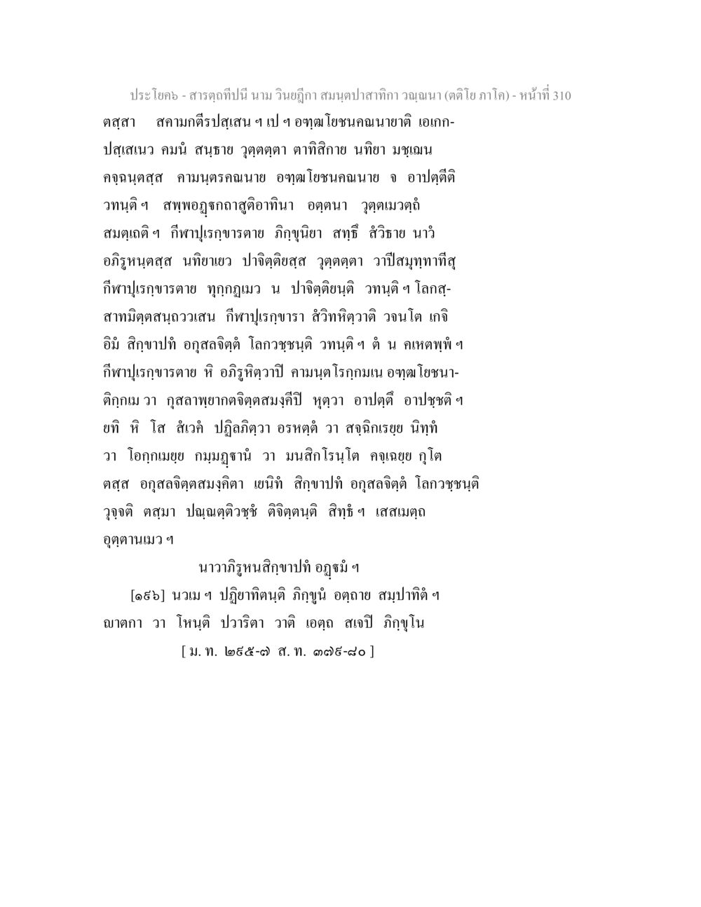 สารคดีบทนำของวิบูลย์กุล สารตฺถทีปนี นาม วินยฎีกา สมนฺตปาสาทิกา วณฺณนา (ตติโย ภาโค) หน้า 311