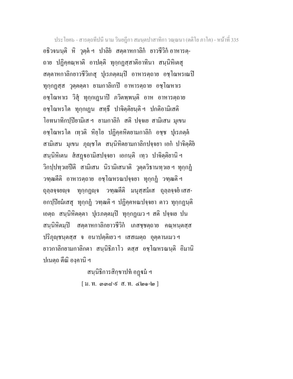 สาระฤๅทนี้ สารตฺถทีปนี นาม วินยฎีกา สมนฺตปาสาทิกา วณฺณนา (ตติโย ภาโค) หน้า 336