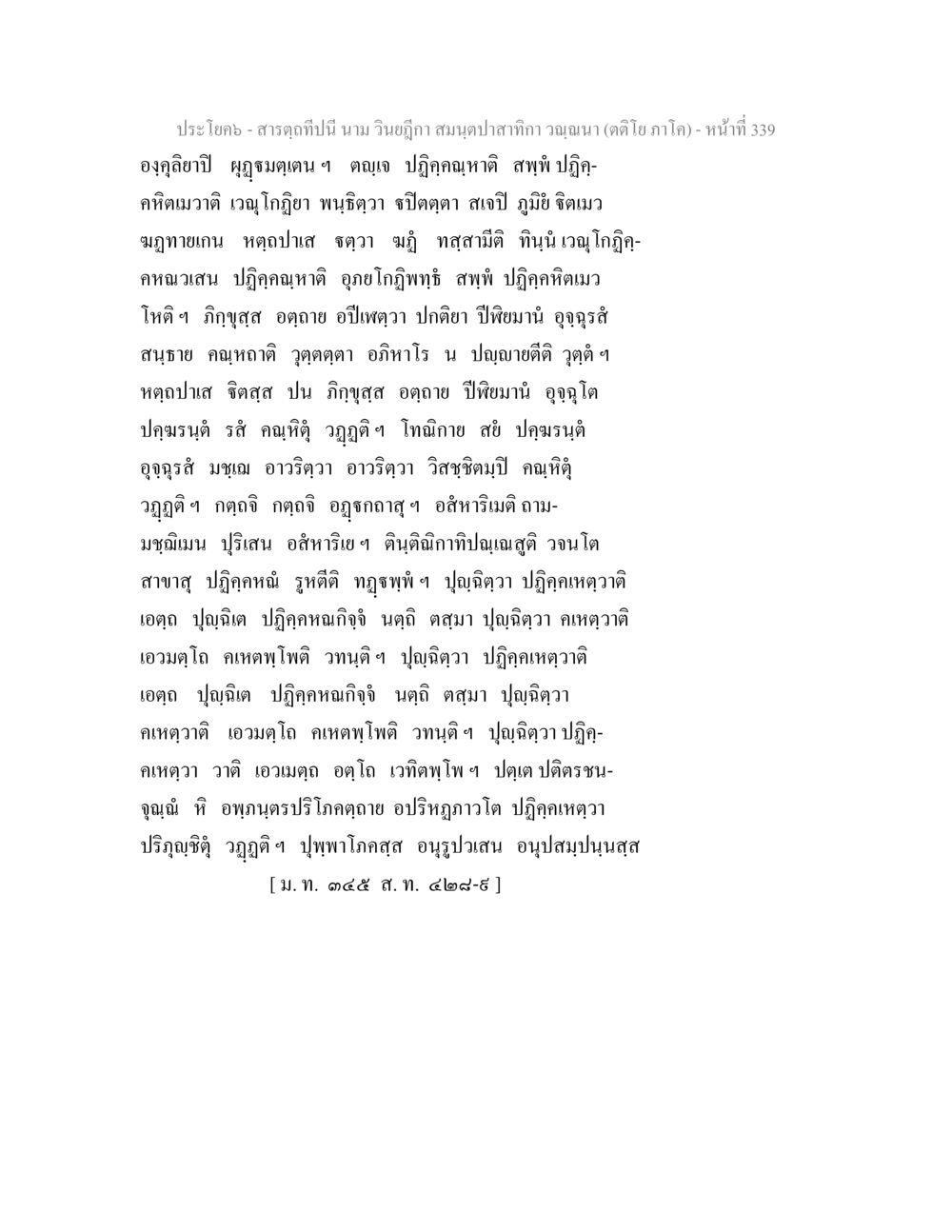 null สารตฺถทีปนี นาม วินยฎีกา สมนฺตปาสาทิกา วณฺณนา (ตติโย ภาโค) หน้า 340