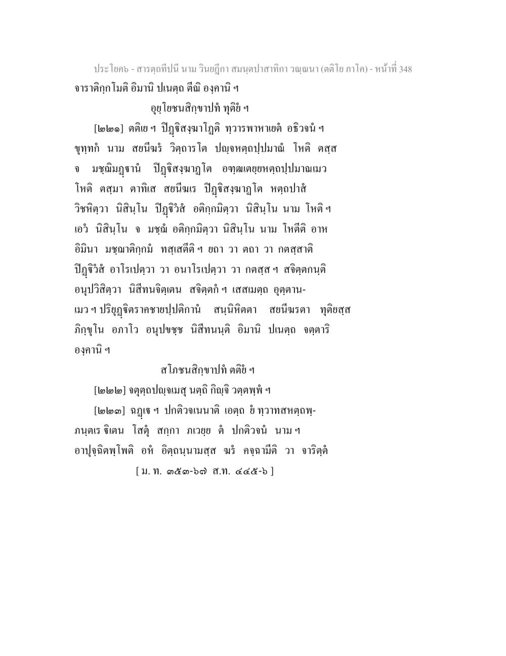 คำอธิบายเกี่ยวกับสารฤๅษี สารตฺถทีปนี นาม วินยฎีกา สมนฺตปาสาทิกา วณฺณนา (ตติโย ภาโค) หน้า 349