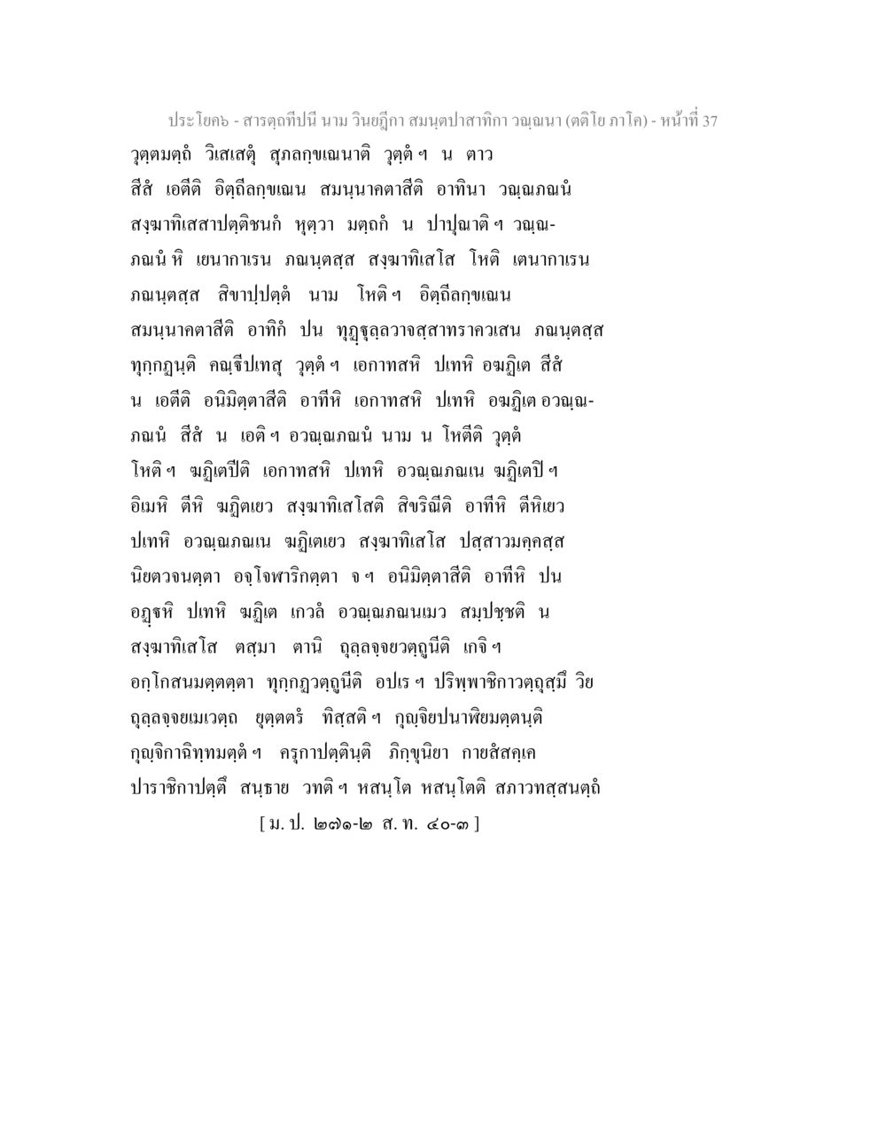 สารคดีปีนี้ นาม วินิจภูมิ สารตฺถทีปนี นาม วินยฎีกา สมนฺตปาสาทิกา วณฺณนา (ตติโย ภาโค) หน้า 37