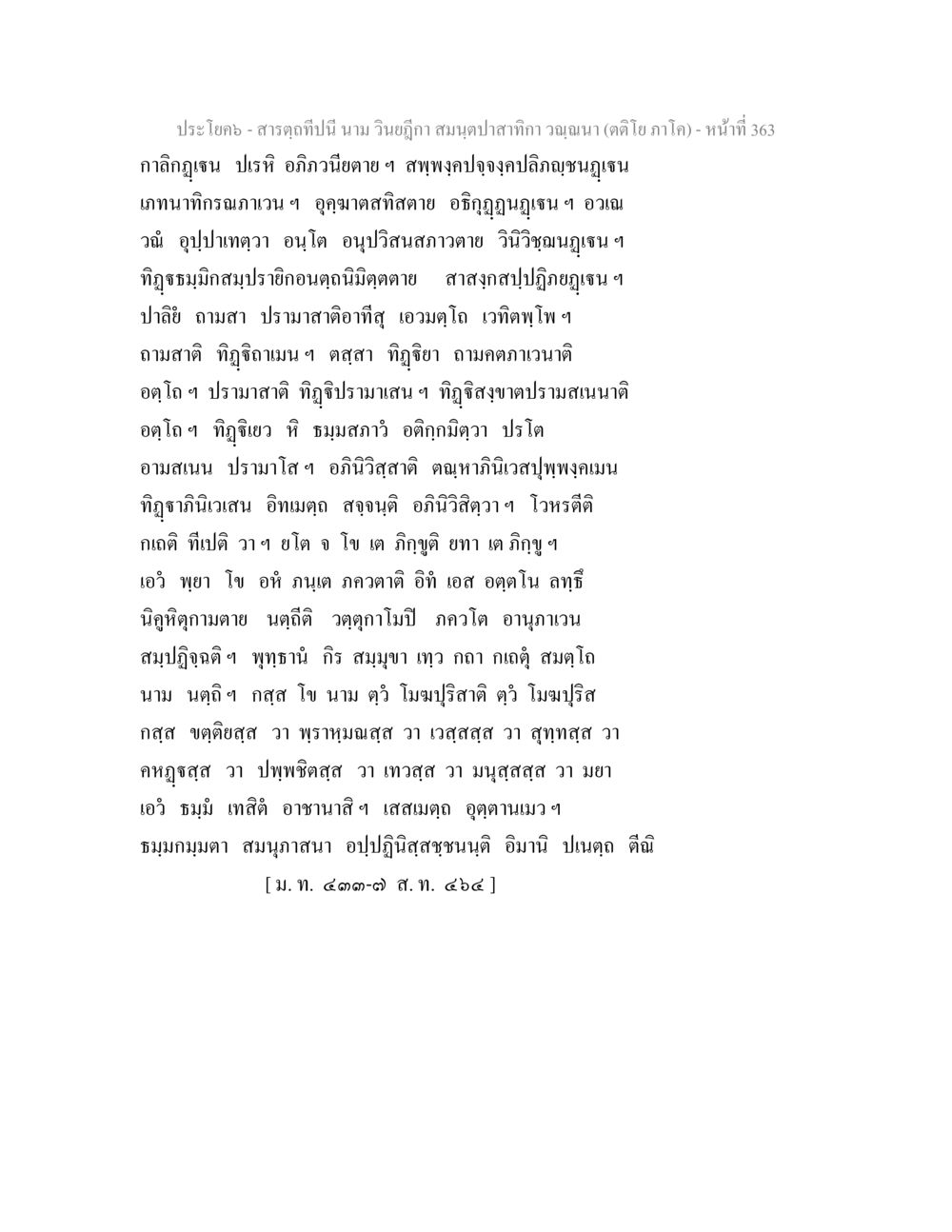 null สารตฺถทีปนี นาม วินยฎีกา สมนฺตปาสาทิกา วณฺณนา (ตติโย ภาโค) หน้า 364