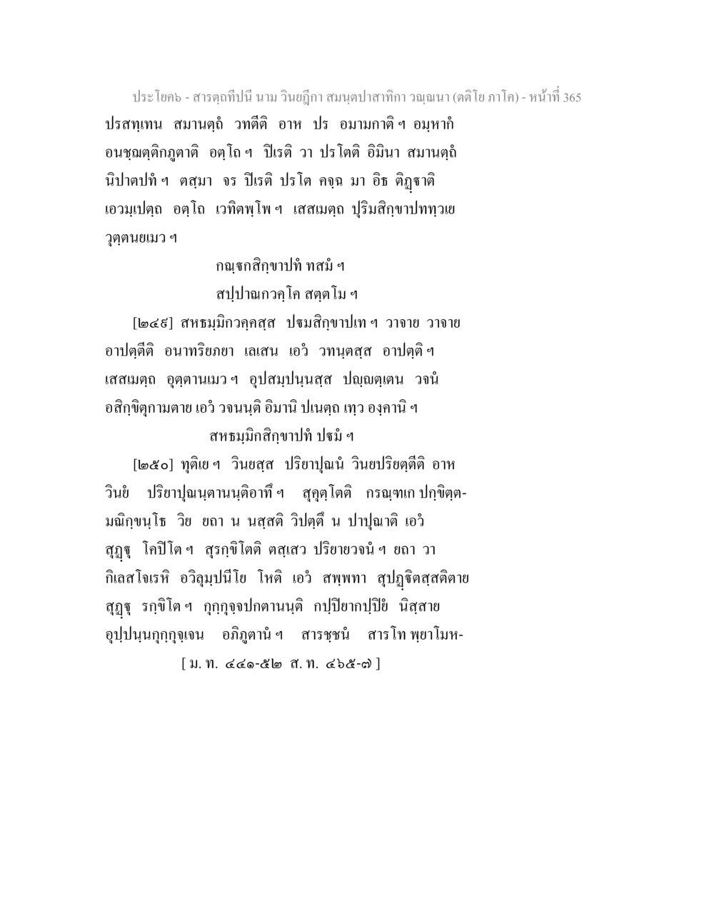 สมุนไพรและสารฉุกเฉิน สารตฺถทีปนี นาม วินยฎีกา สมนฺตปาสาทิกา วณฺณนา (ตติโย ภาโค) หน้า 366