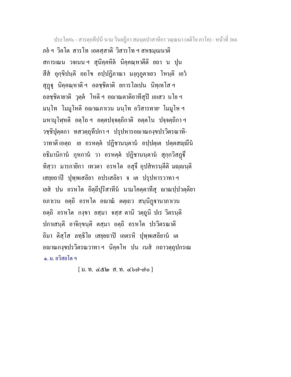 สารตุเค็น นาม วินิจภูติ สมุทปา สารตฺถทีปนี นาม วินยฎีกา สมนฺตปาสาทิกา วณฺณนา (ตติโย ภาโค) หน้า 367