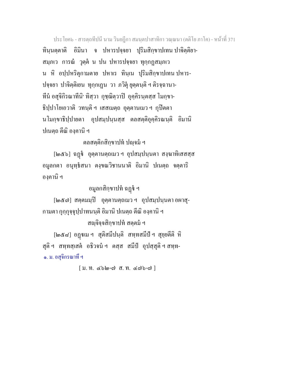 null สารตฺถทีปนี นาม วินยฎีกา สมนฺตปาสาทิกา วณฺณนา (ตติโย ภาโค) หน้า 372