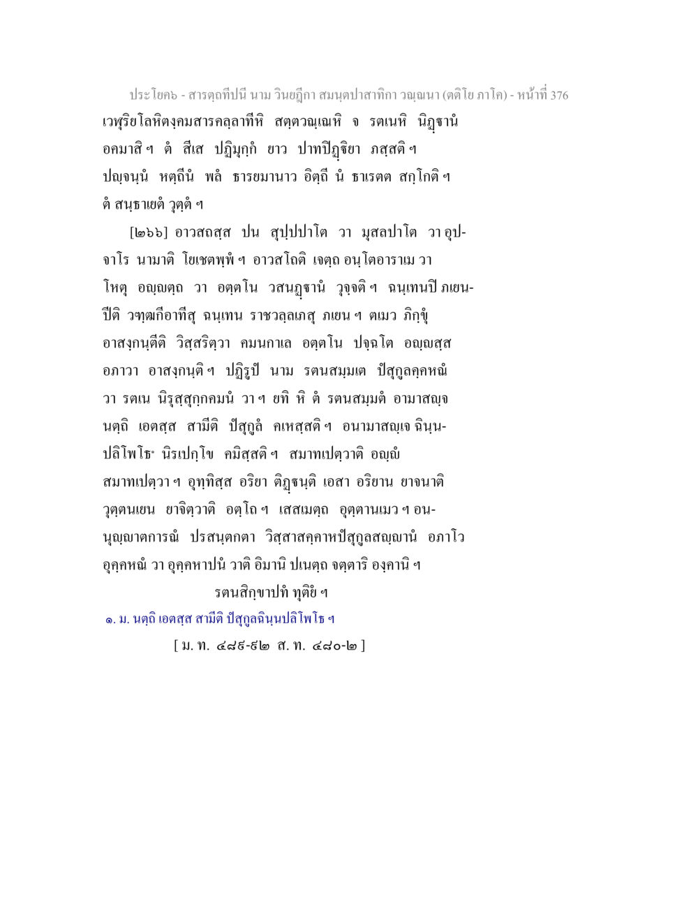 สมุนไพรสำคัญในศาสตร์การแพทย์แผนไทย สารตฺถทีปนี นาม วินยฎีกา สมนฺตปาสาทิกา วณฺณนา (ตติโย ภาโค) หน้า 377