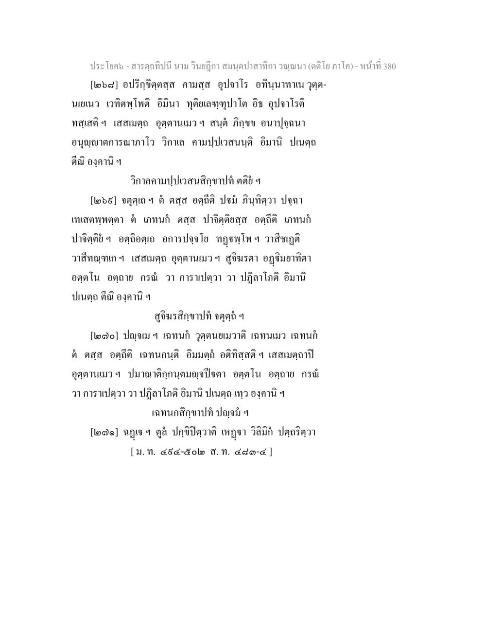 สารคดี วิญญูกา สมุนปา สารตฺถทีปนี นาม วินยฎีกา สมนฺตปาสาทิกา วณฺณนา (ตติโย ภาโค) หน้า 381