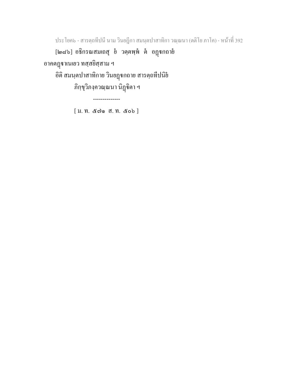 null สารตฺถทีปนี นาม วินยฎีกา สมนฺตปาสาทิกา วณฺณนา (ตติโย ภาโค) หน้า 393