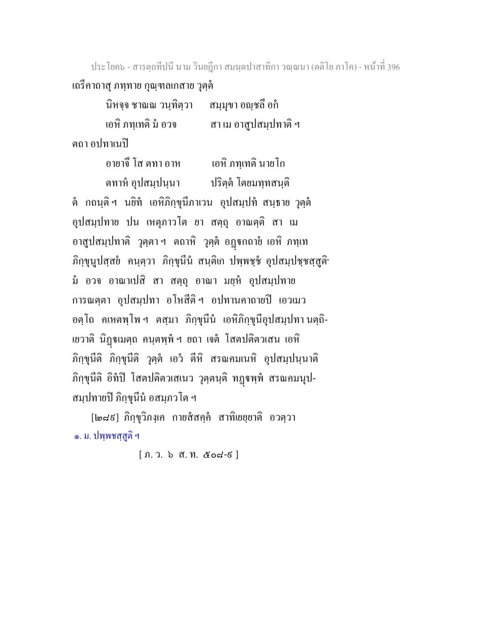ประโฒค - สาระฤๅษี สารตฺถทีปนี นาม วินยฎีกา สมนฺตปาสาทิกา วณฺณนา (ตติโย ภาโค) หน้า 397
