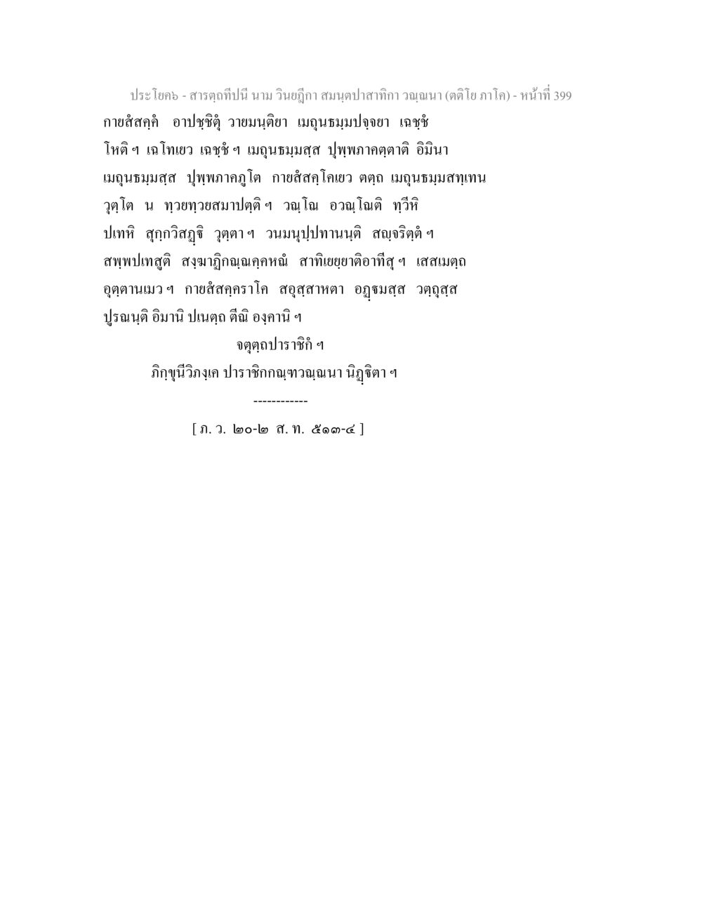 สารตฤดนี้ นาม วิชิฤฅ สมุดปาถิกา สารตฺถทีปนี นาม วินยฎีกา สมนฺตปาสาทิกา วณฺณนา (ตติโย ภาโค) หน้า 400