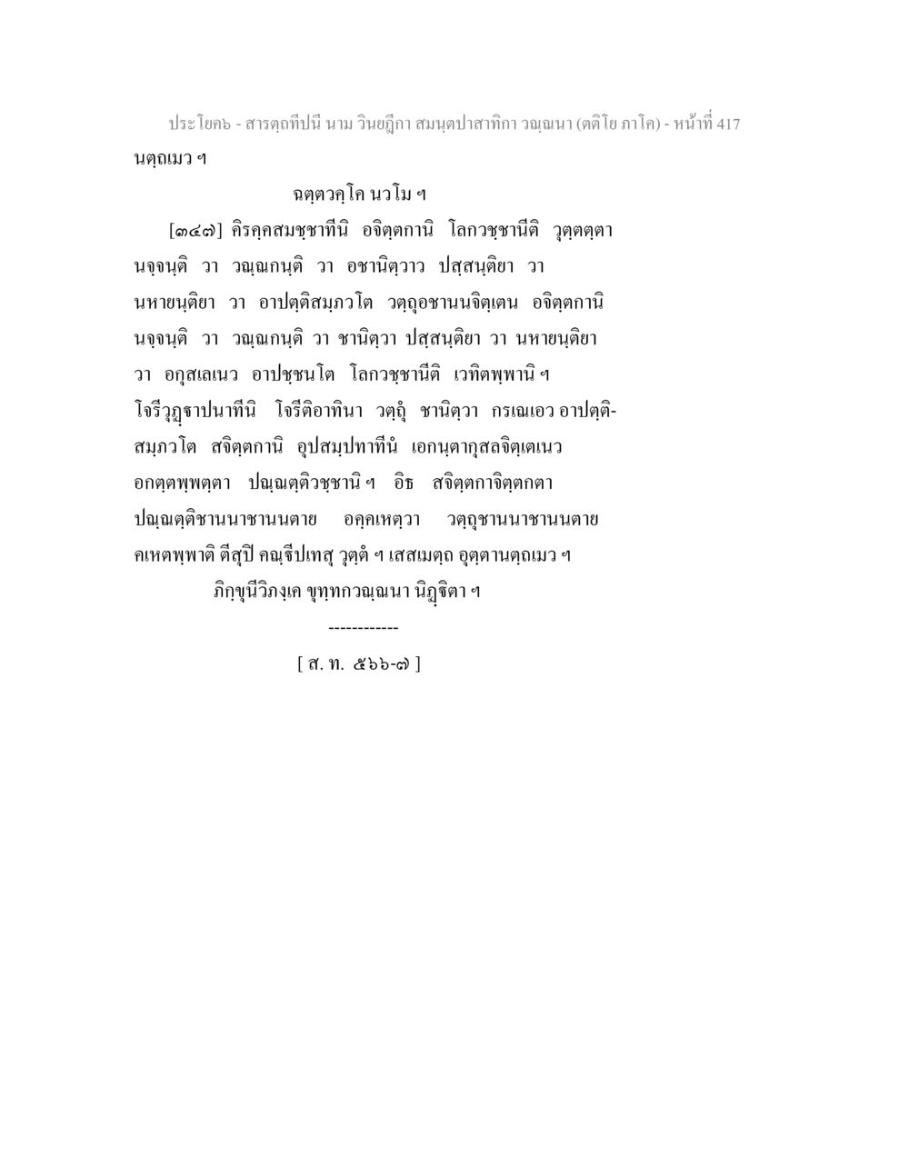 การศึกษาวัฒนธรรมไทย สารตฺถทีปนี นาม วินยฎีกา สมนฺตปาสาทิกา วณฺณนา (ตติโย ภาโค) หน้า 418