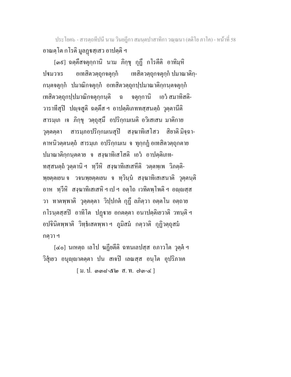 สารคดี วินิฉาก สมนุไลสารกิลา วงฌาณ (ต่อไป ภาคโด) สารตฺถทีปนี นาม วินยฎีกา สมนฺตปาสาทิกา วณฺณนา (ตติโย ภาโค) หน้า 58