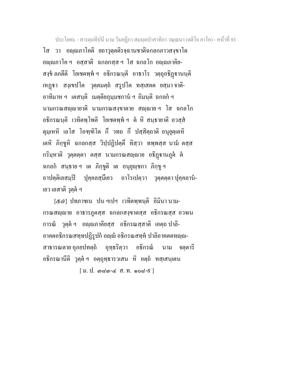 null สารตฺถทีปนี นาม วินยฎีกา สมนฺตปาสาทิกา วณฺณนา (ตติโย ภาโค) หน้า 93
