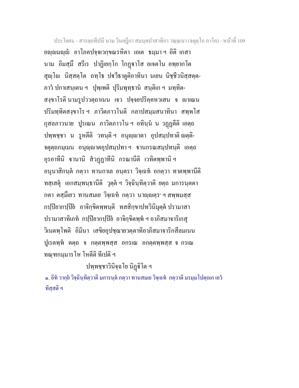 null สารตฺถทีปนี นาม วินยฎีกา สมนฺตปาสาทิกา วณฺณนา (จตุตฺโถ ภาโค) หน้า 109