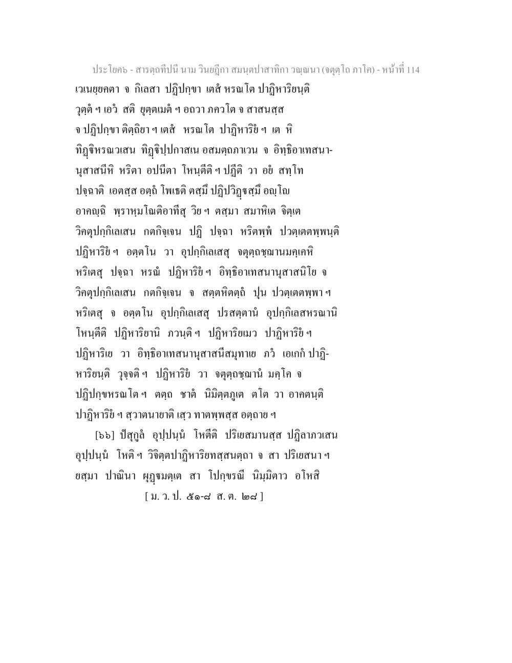 null สารตฺถทีปนี นาม วินยฎีกา สมนฺตปาสาทิกา วณฺณนา (จตุตฺโถ ภาโค) หน้า 114