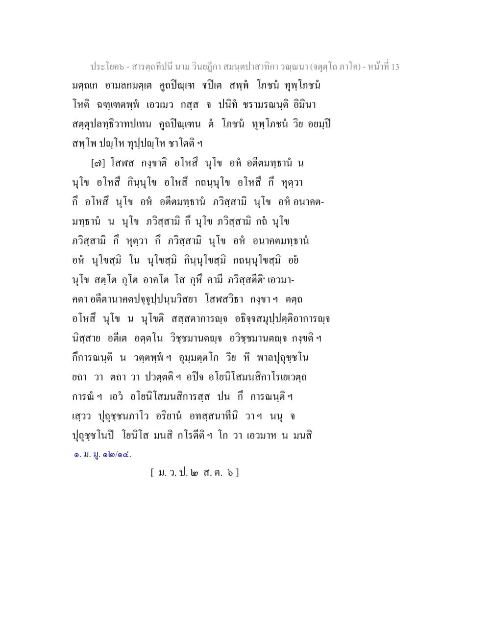 สารฤทธิ์ปีนี้: สมุนไพราสำคัญ สารตฺถทีปนี นาม วินยฎีกา สมนฺตปาสาทิกา วณฺณนา (จตุตฺโถ ภาโค) หน้า 13