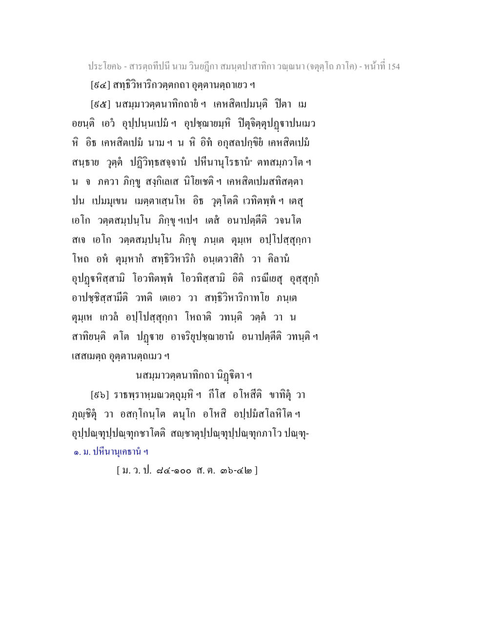 สารดฤๅในนี้ นาม วิบูถฺ สมนฺดปสาหกิจา สารตฺถทีปนี นาม วินยฎีกา สมนฺตปาสาทิกา วณฺณนา (จตุตฺโถ ภาโค) หน้า 154