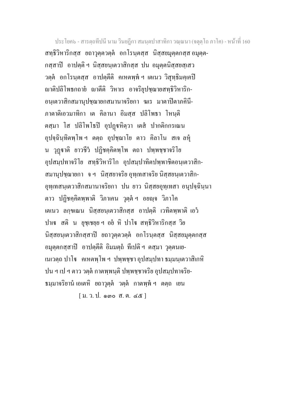 สารคดีผู้นำและวิถีชีวิตในโครงการศึกษา สารตฺถทีปนี นาม วินยฎีกา สมนฺตปาสาทิกา วณฺณนา (จตุตฺโถ ภาโค) หน้า 160