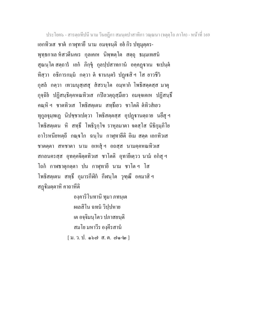 สมุนไพรและการบำรุงสุขภาพ สารตฺถทีปนี นาม วินยฎีกา สมนฺตปาสาทิกา วณฺณนา (จตุตฺโถ ภาโค) หน้า 169