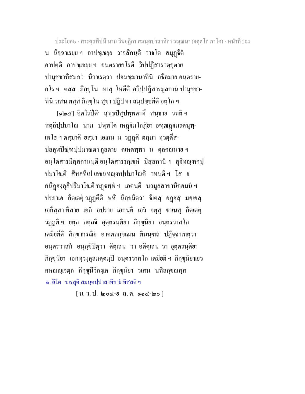 สมุนไพรสำหรับวัณโรค สารตฺถทีปนี นาม วินยฎีกา สมนฺตปาสาทิกา วณฺณนา (จตุตฺโถ ภาโค) หน้า 204