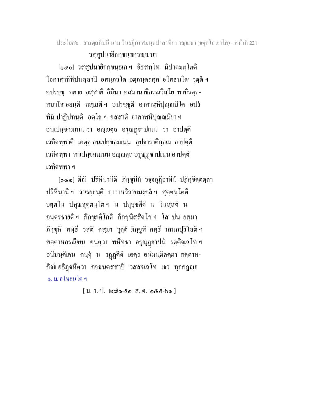 สารฎิกานี้นาม วิทย์ภูมิ สารตฺถทีปนี นาม วินยฎีกา สมนฺตปาสาทิกา วณฺณนา (จตุตฺโถ ภาโค) หน้า 221