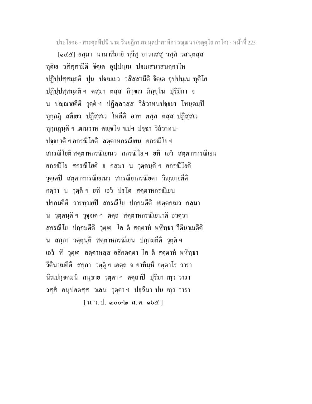 สารคดีปี่นี้ นาน วินิจภูติ สมุนปลาสากั่ว สารตฺถทีปนี นาม วินยฎีกา สมนฺตปาสาทิกา วณฺณนา (จตุตฺโถ ภาโค) หน้า 225