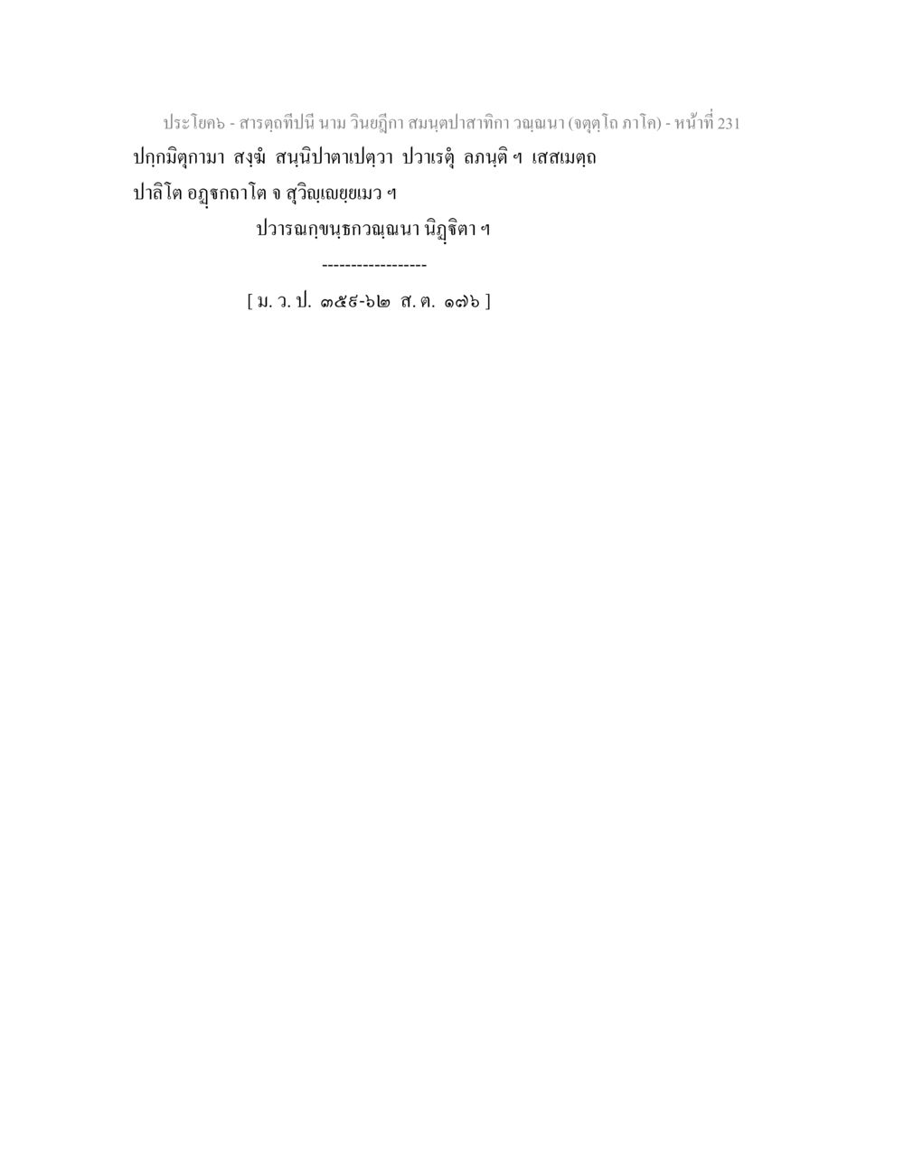 null สารตฺถทีปนี นาม วินยฎีกา สมนฺตปาสาทิกา วณฺณนา (จตุตฺโถ ภาโค) หน้า 231