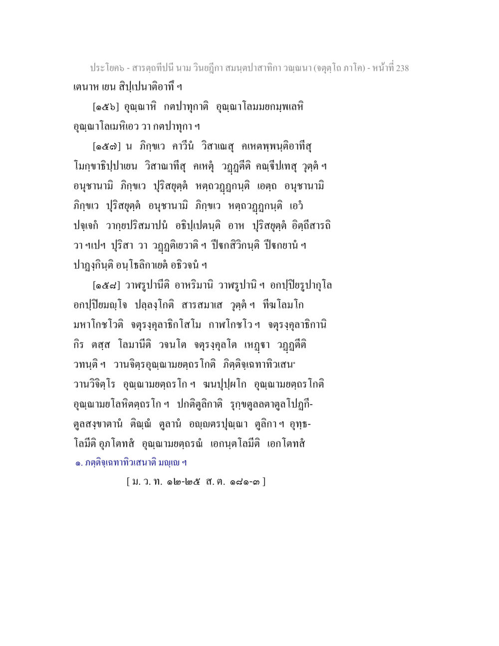 ประโคม - สาระภูมิปัญญานาม วินิฏิกา สารตฺถทีปนี นาม วินยฎีกา สมนฺตปาสาทิกา วณฺณนา (จตุตฺโถ ภาโค) หน้า 238