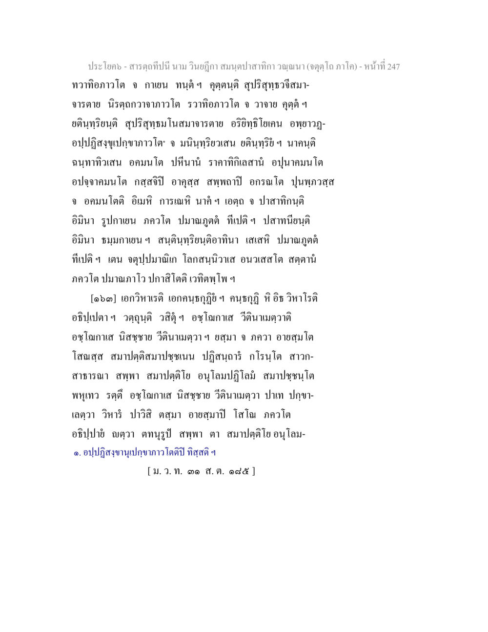 ประโยค-สารกับนี้ นาม วินิจฉา สมุทปาสทกาวุณฺ สารตฺถทีปนี นาม วินยฎีกา สมนฺตปาสาทิกา วณฺณนา (จตุตฺโถ ภาโค) หน้า 247