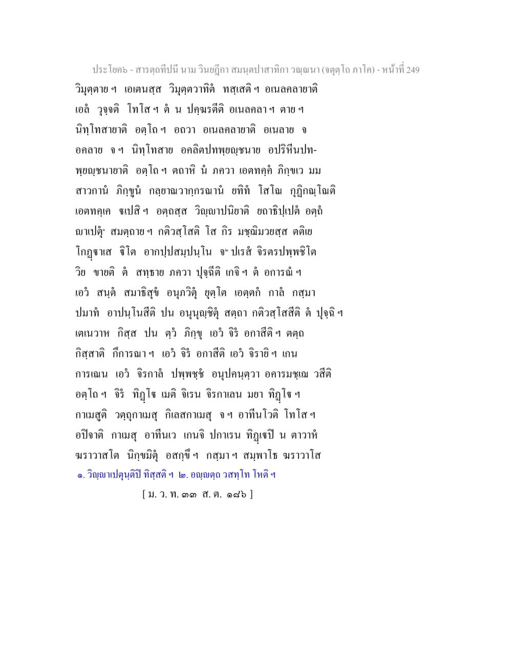 ประโยค-สารดุทั้งปนี้ สารตฺถทีปนี นาม วินยฎีกา สมนฺตปาสาทิกา วณฺณนา (จตุตฺโถ ภาโค) หน้า 249