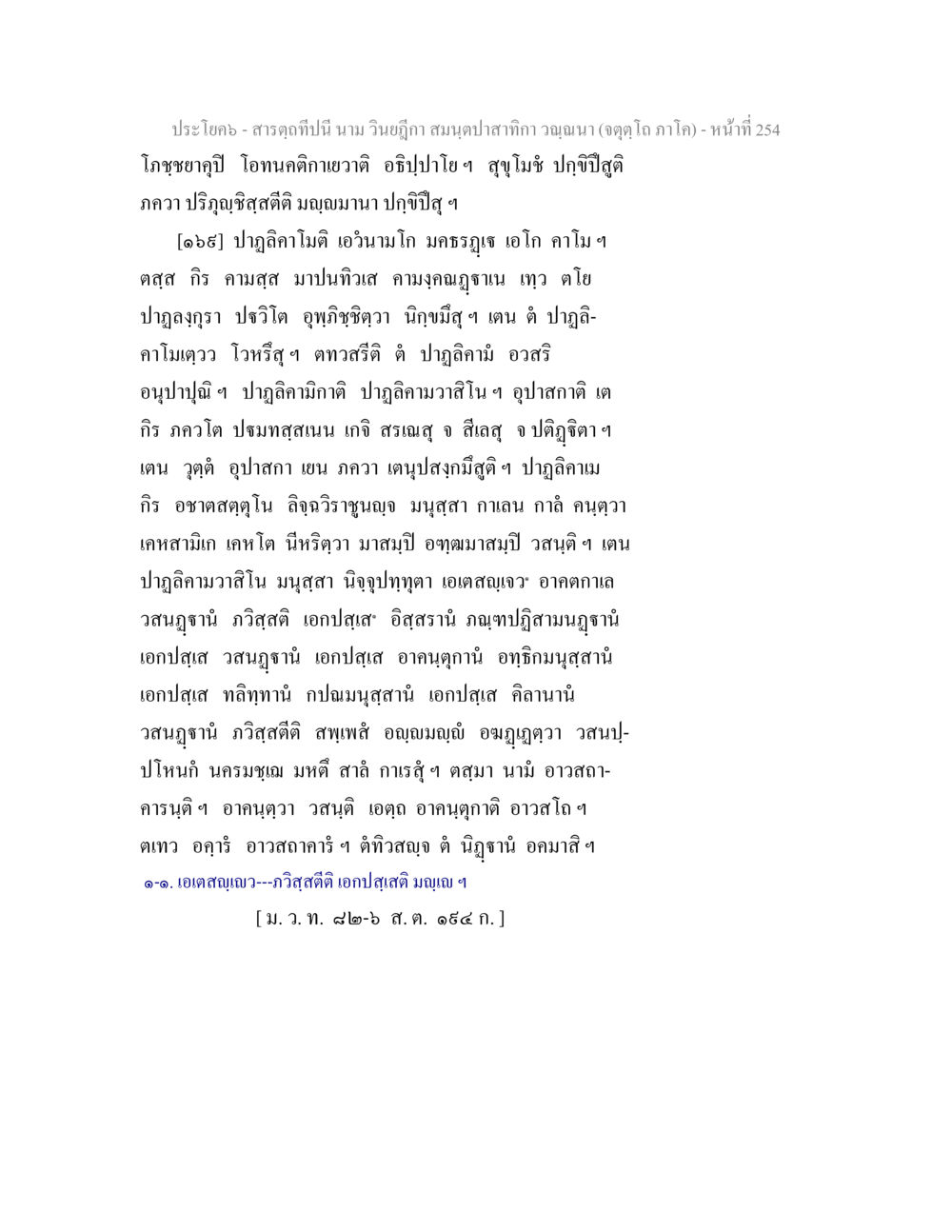 ประโคม - สารดอทนี้นาน มิน วิณฺฑิกา สารตฺถทีปนี นาม วินยฎีกา สมนฺตปาสาทิกา วณฺณนา (จตุตฺโถ ภาโค) หน้า 254