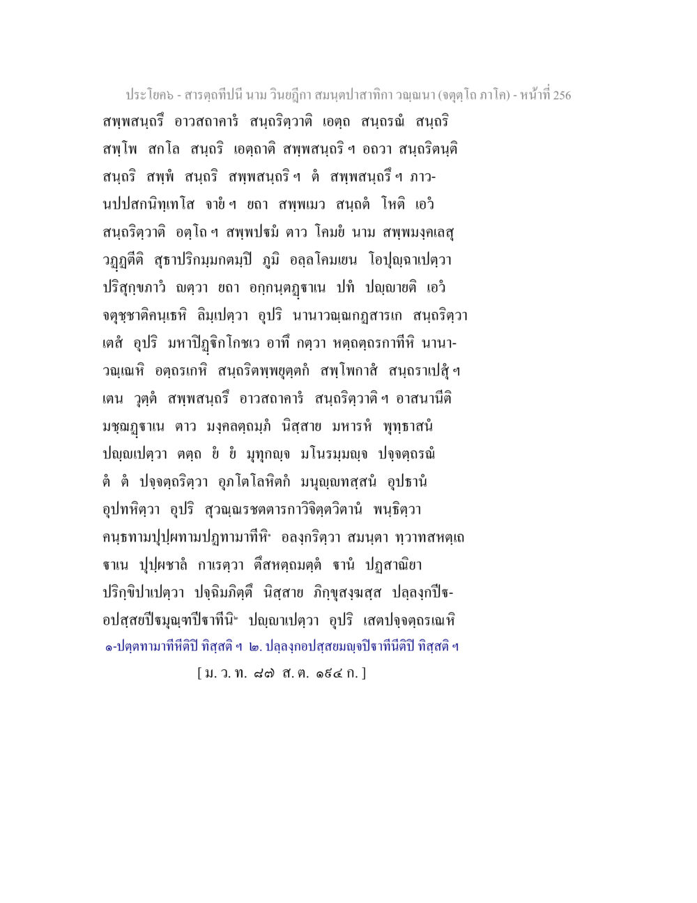 สารคดีปีนี้ สารตฺถทีปนี นาม วินยฎีกา สมนฺตปาสาทิกา วณฺณนา (จตุตฺโถ ภาโค) หน้า 256