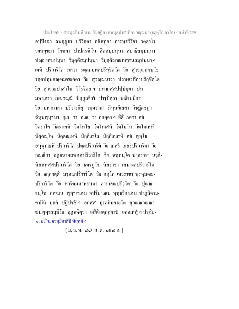 สารคดีเกี่ยวกับวินิจภูติ สมุนปลาสักกวาอุนฺฺด สารตฺถทีปนี นาม วินยฎีกา สมนฺตปาสาทิกา วณฺณนา (จตุตฺโถ ภาโค) หน้า 259