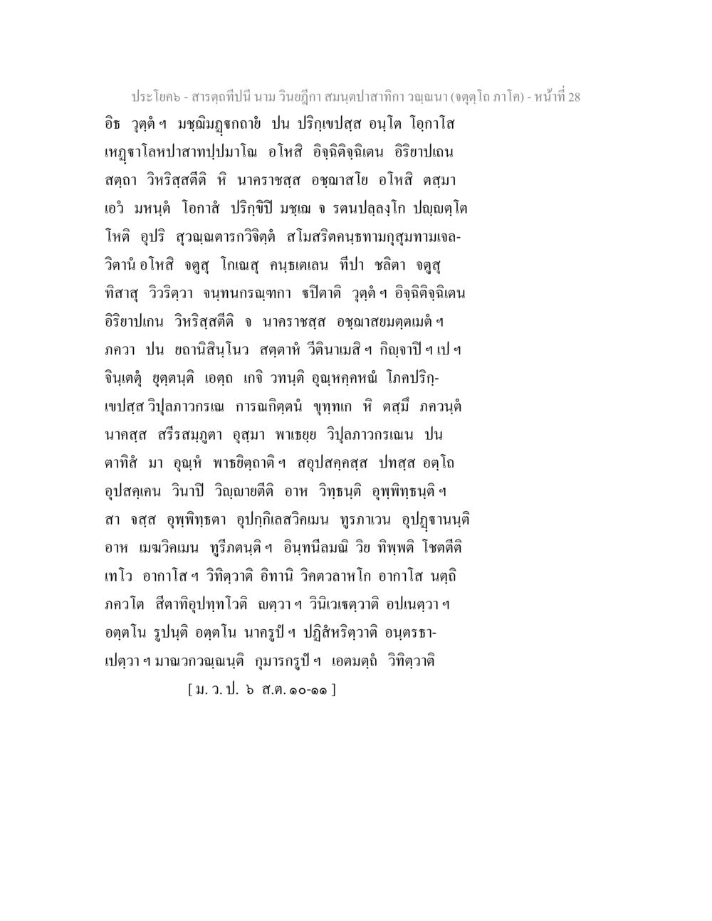 สารคดีปีนี้: การวิเคราะห์ปริญญาและโอกาส สารตฺถทีปนี นาม วินยฎีกา สมนฺตปาสาทิกา วณฺณนา (จตุตฺโถ ภาโค) หน้า 28