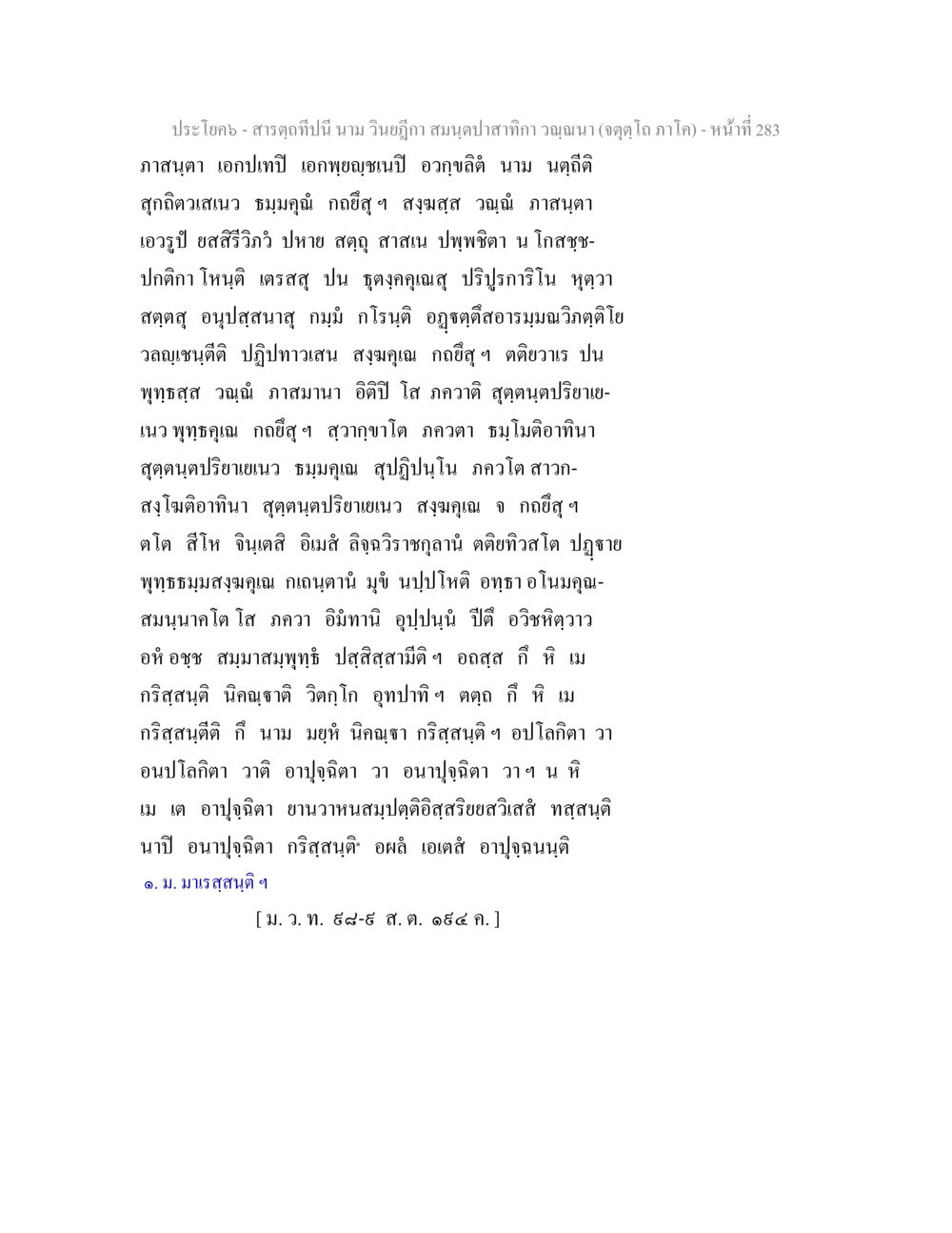 สารสุขในพระพุทธศาสนา สารตฺถทีปนี นาม วินยฎีกา สมนฺตปาสาทิกา วณฺณนา (จตุตฺโถ ภาโค) หน้า 283