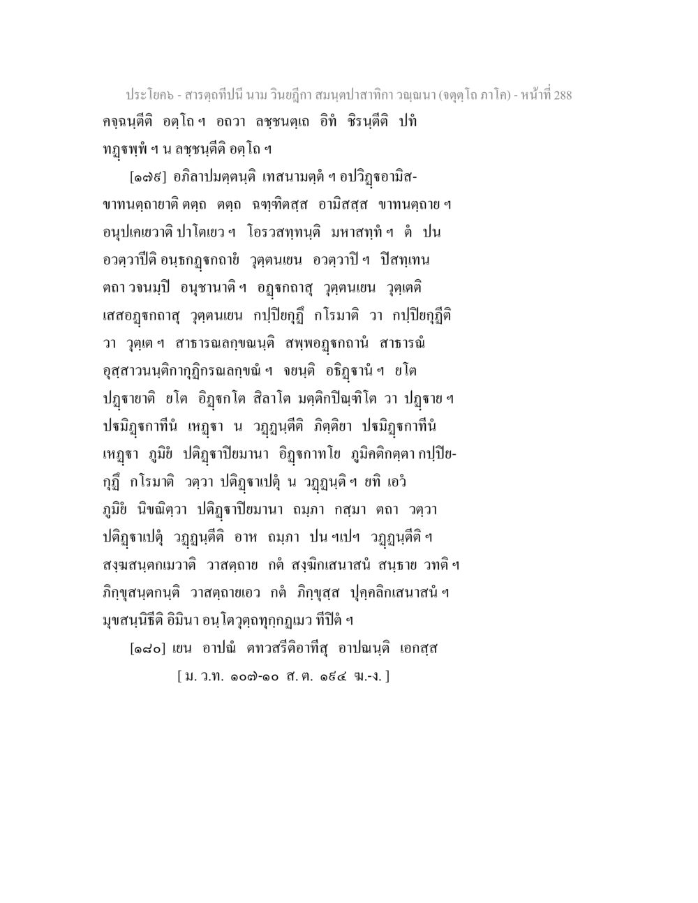 สารดฤกษ์ปีนี้ สารตฺถทีปนี นาม วินยฎีกา สมนฺตปาสาทิกา วณฺณนา (จตุตฺโถ ภาโค) หน้า 288