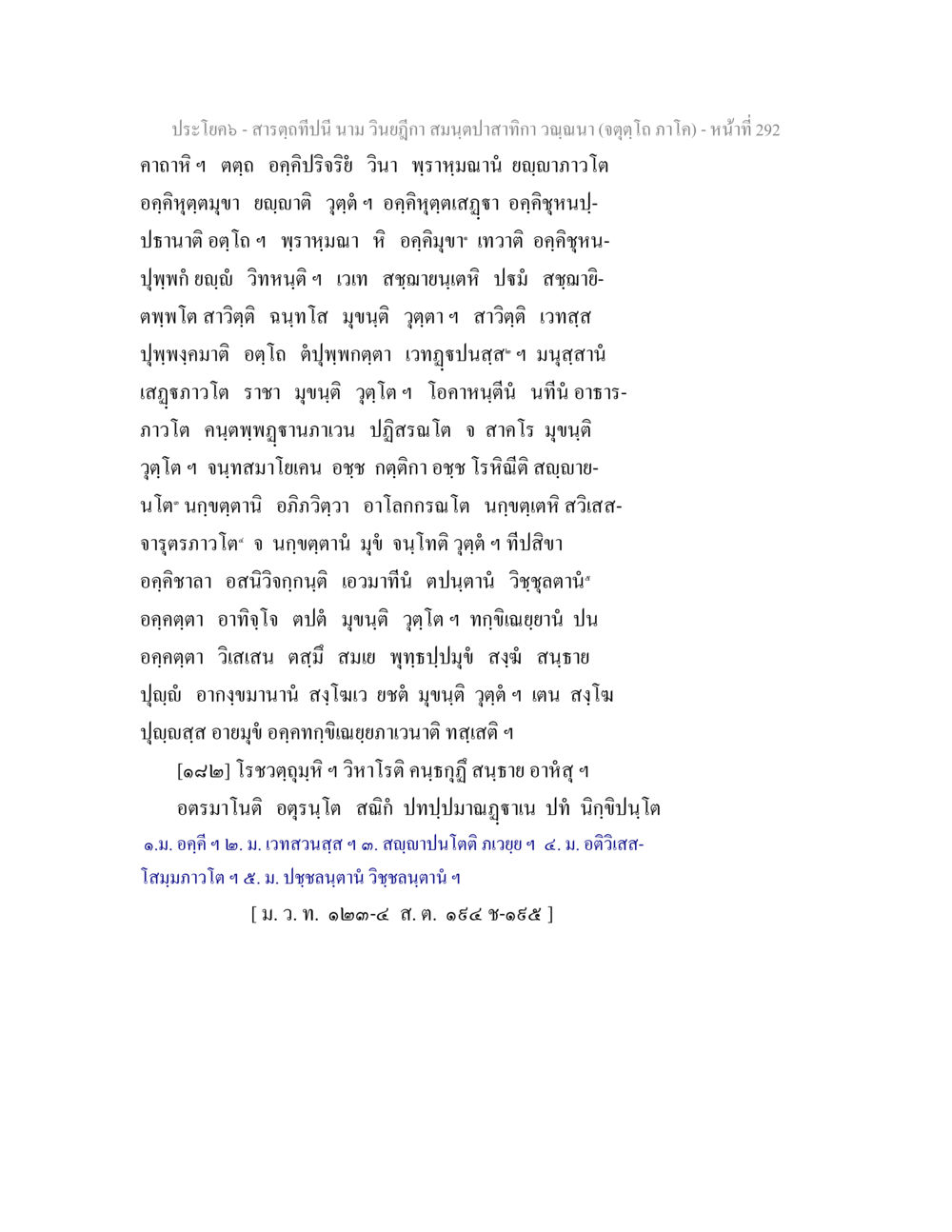 สาระตุุนี้นี้ นาม วิายฎิกา สมณปาสาทิกา จูฏนา (จตุโก ภาโค) สารตฺถทีปนี นาม วินยฎีกา สมนฺตปาสาทิกา วณฺณนา (จตุตฺโถ ภาโค) หน้า 292