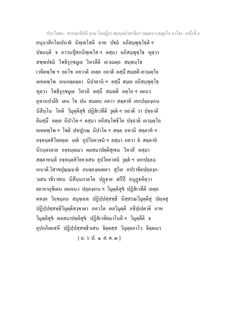 null สารตฺถทีปนี นาม วินยฎีกา สมนฺตปาสาทิกา วณฺณนา (จตุตฺโถ ภาโค) หน้า 4