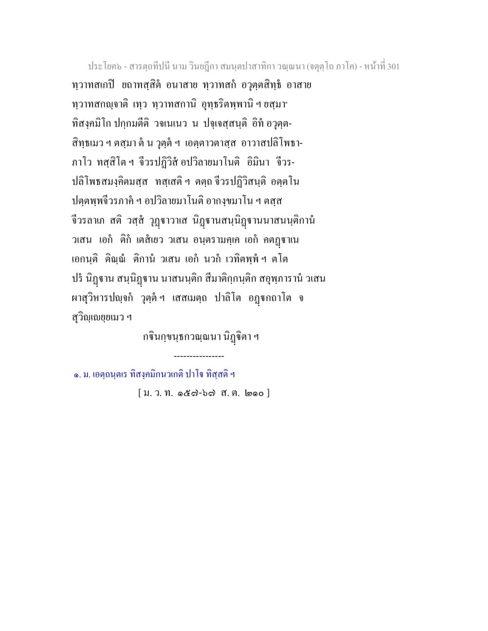 สาระถีในพระพุทธศาสนา สารตฺถทีปนี นาม วินยฎีกา สมนฺตปาสาทิกา วณฺณนา (จตุตฺโถ ภาโค) หน้า 301
