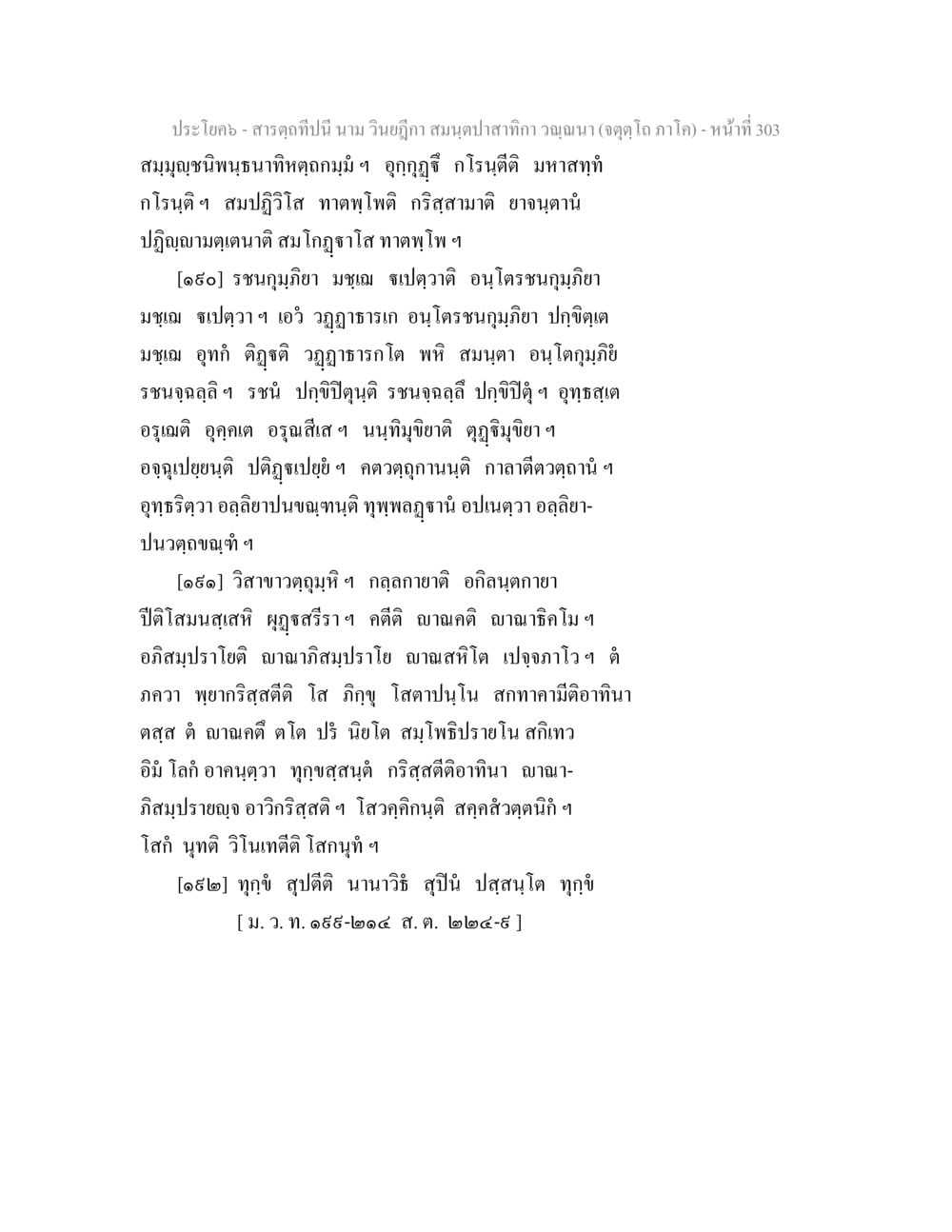 ประโคม - สาระฤดูกาลนี้ สารตฺถทีปนี นาม วินยฎีกา สมนฺตปาสาทิกา วณฺณนา (จตุตฺโถ ภาโค) หน้า 303