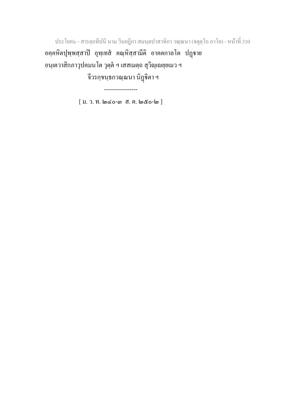 null สารตฺถทีปนี นาม วินยฎีกา สมนฺตปาสาทิกา วณฺณนา (จตุตฺโถ ภาโค) หน้า 310