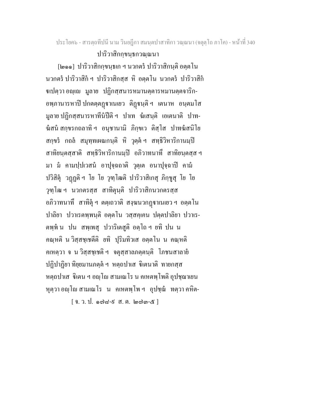 ปรีวาศิกขุนธกุณฑา สารตฺถทีปนี นาม วินยฎีกา สมนฺตปาสาทิกา วณฺณนา (จตุตฺโถ ภาโค) หน้า 340